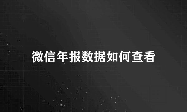 微信年报数据如何查看