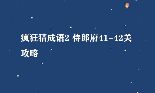 疯狂猜成语2 侍郎府41-42关攻略