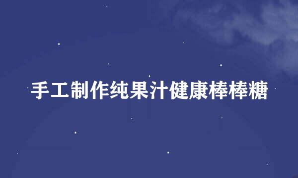 手工制作纯果汁健康棒棒糖