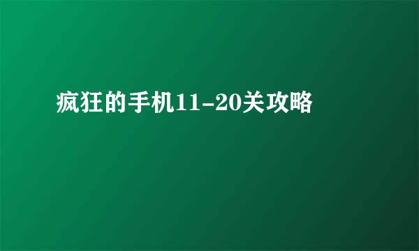 疯狂的手机11-20关攻略