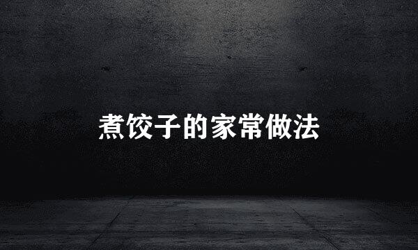 煮饺子的家常做法