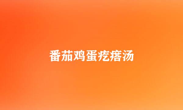 番茄鸡蛋疙瘩汤