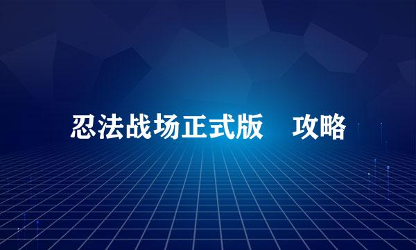 忍法战场正式版 攻略