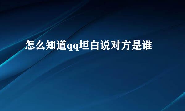 怎么知道qq坦白说对方是谁