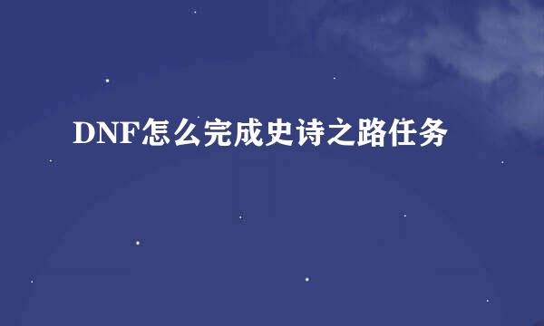 DNF怎么完成史诗之路任务