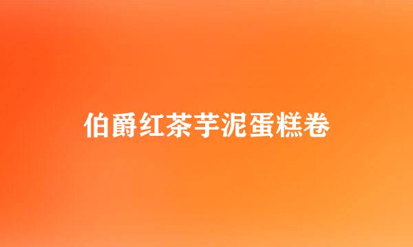 伯爵红茶芋泥蛋糕卷