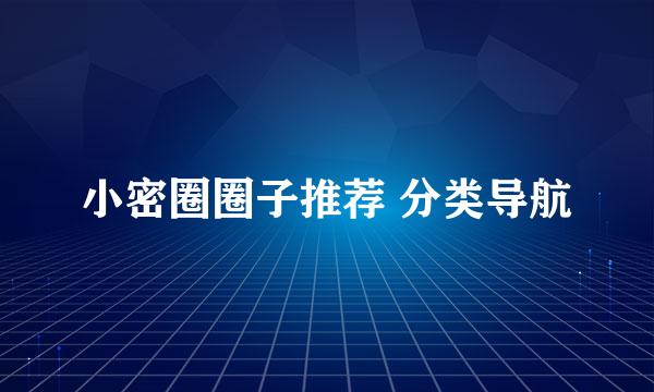 小密圈圈子推荐 分类导航