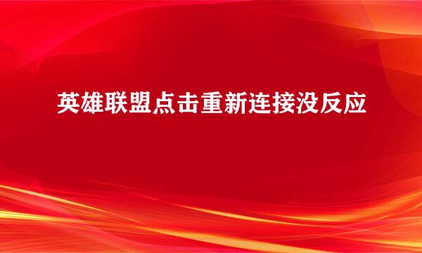 英雄联盟点击重新连接没反应