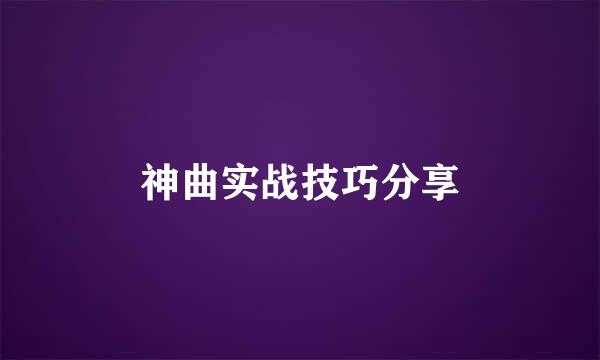 神曲实战技巧分享