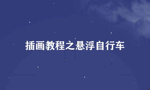 插画教程之悬浮自行车