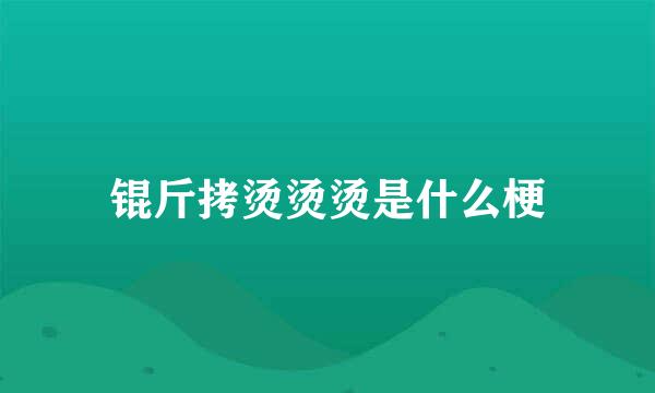 锟斤拷烫烫烫是什么梗