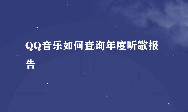 QQ音乐如何查询年度听歌报告