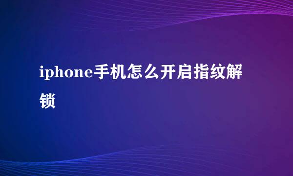 iphone手机怎么开启指纹解锁