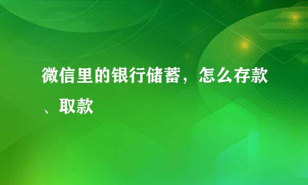 微信里的银行储蓄，怎么存款、取款