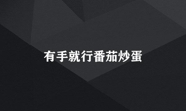 有手就行番茄炒蛋