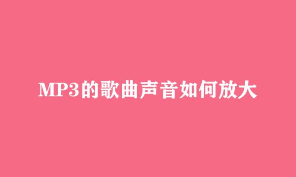 MP3的歌曲声音如何放大