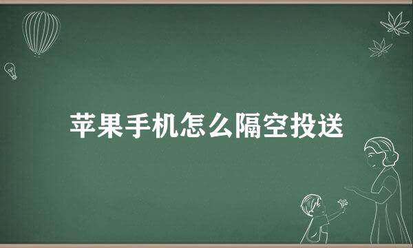 苹果手机怎么隔空投送