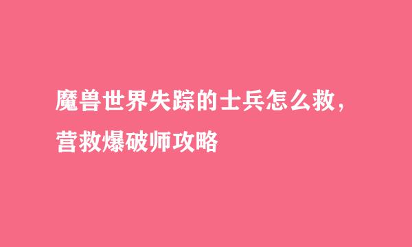 魔兽世界失踪的士兵怎么救，营救爆破师攻略