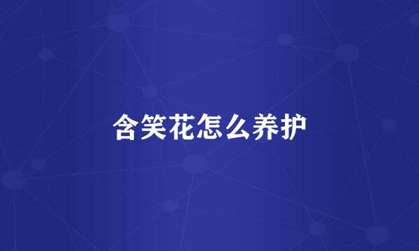 含笑花怎么养护
