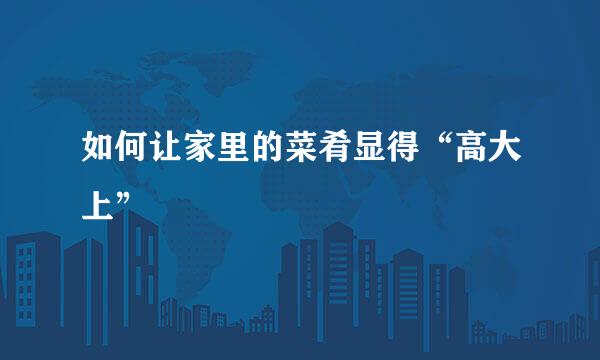 如何让家里的菜肴显得“高大上”