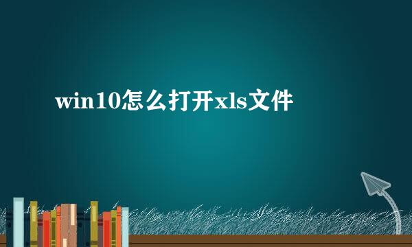win10怎么打开xls文件