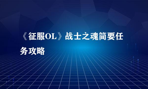 《征服OL》战士之魂简要任务攻略