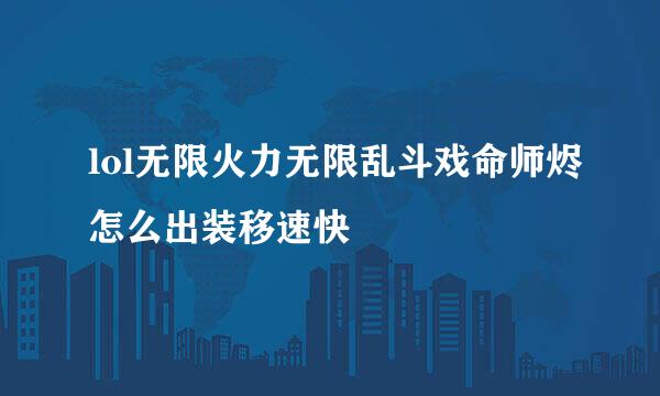 lol无限火力无限乱斗戏命师烬怎么出装移速快