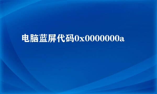 电脑蓝屏代码0x0000000a