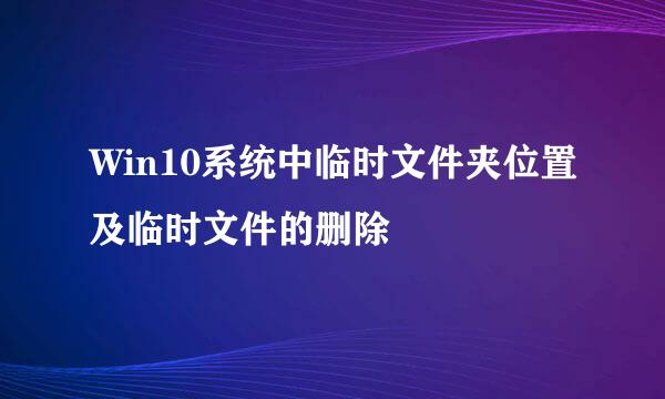Win10系统中临时文件夹位置及临时文件的删除