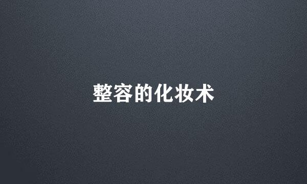 整容的化妆术
