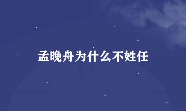 孟晚舟为什么不姓任