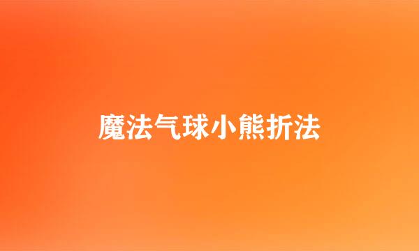 魔法气球小熊折法