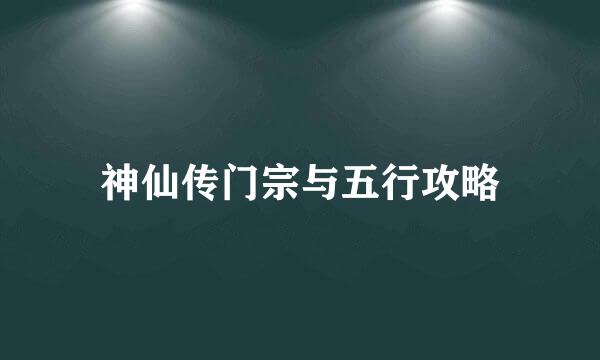 神仙传门宗与五行攻略