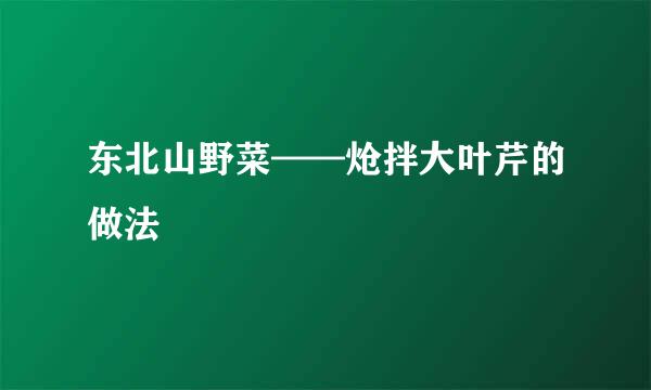 东北山野菜——炝拌大叶芹的做法