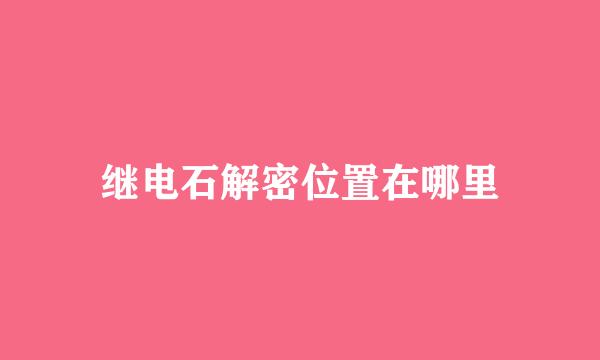继电石解密位置在哪里