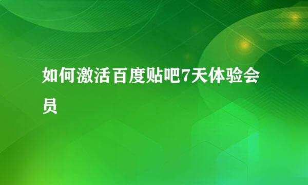 如何激活百度贴吧7天体验会员