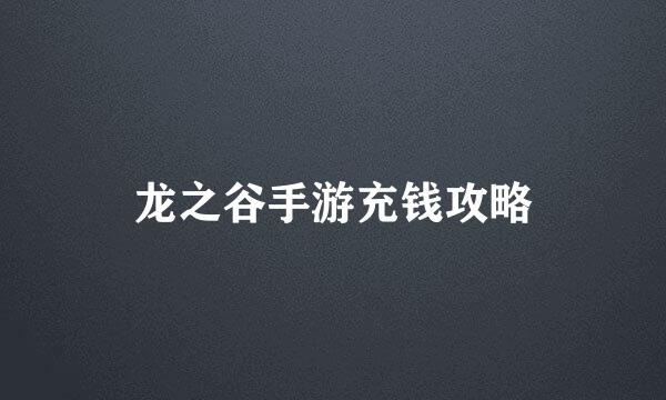 龙之谷手游充钱攻略