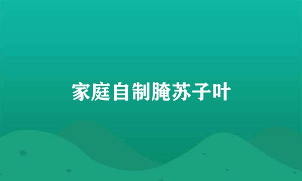 家庭自制腌苏子叶