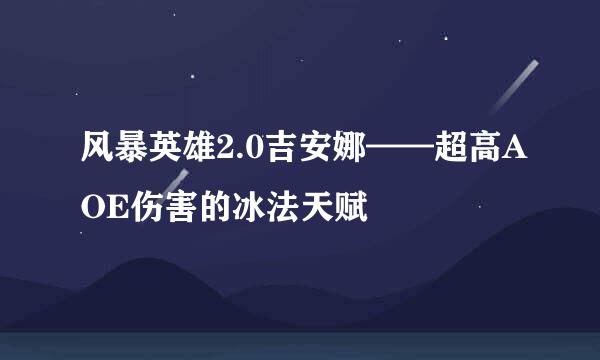 风暴英雄2.0吉安娜——超高AOE伤害的冰法天赋