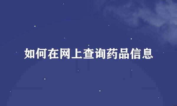 如何在网上查询药品信息