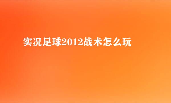实况足球2012战术怎么玩