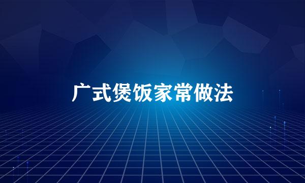 广式煲饭家常做法