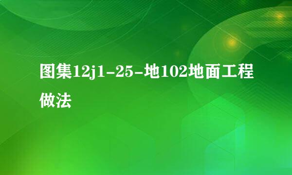 图集12j1-25-地102地面工程做法