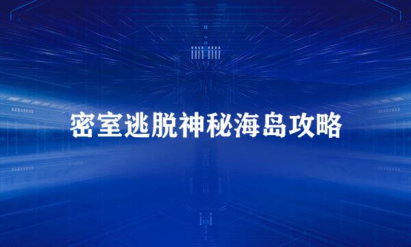 密室逃脱神秘海岛攻略