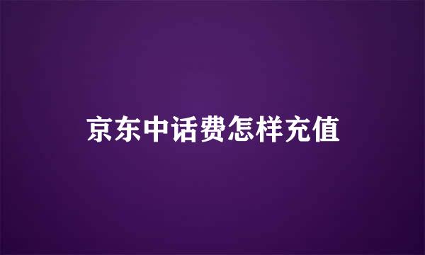 京东中话费怎样充值