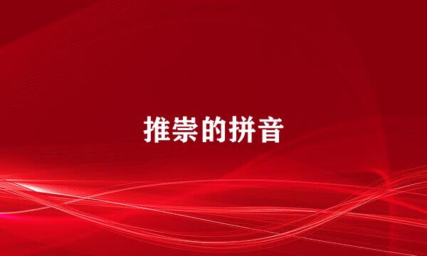 推崇的拼音