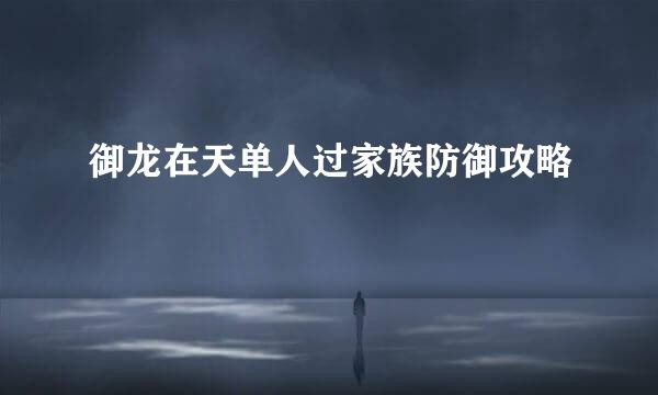 御龙在天单人过家族防御攻略