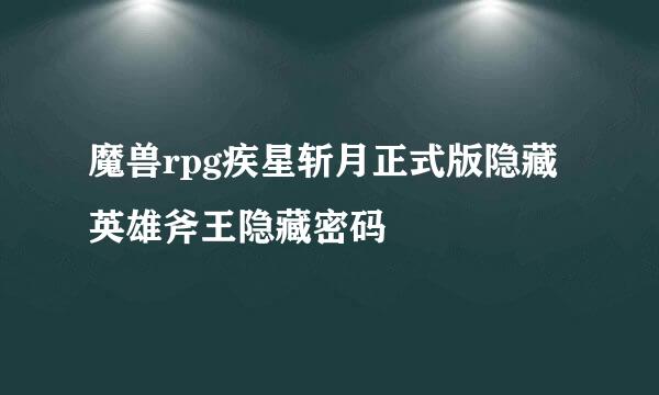 魔兽rpg疾星斩月正式版隐藏英雄斧王隐藏密码