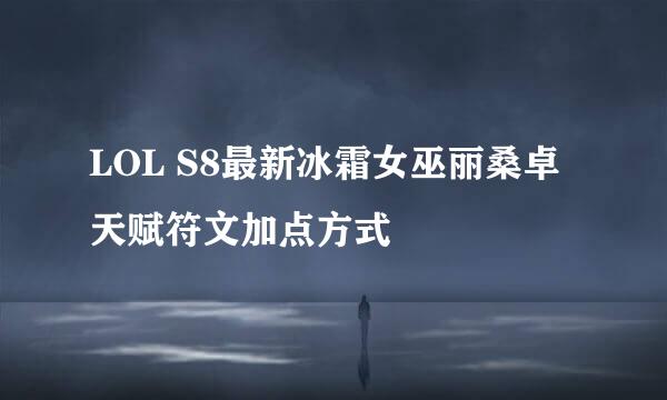 LOL S8最新冰霜女巫丽桑卓天赋符文加点方式
