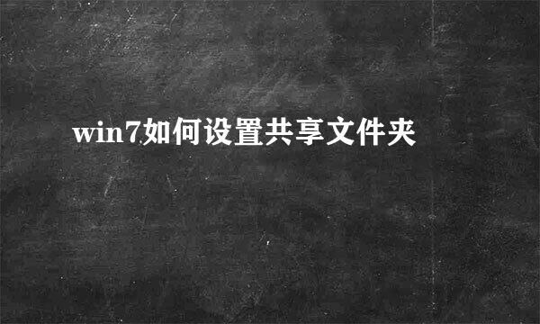 win7如何设置共享文件夹